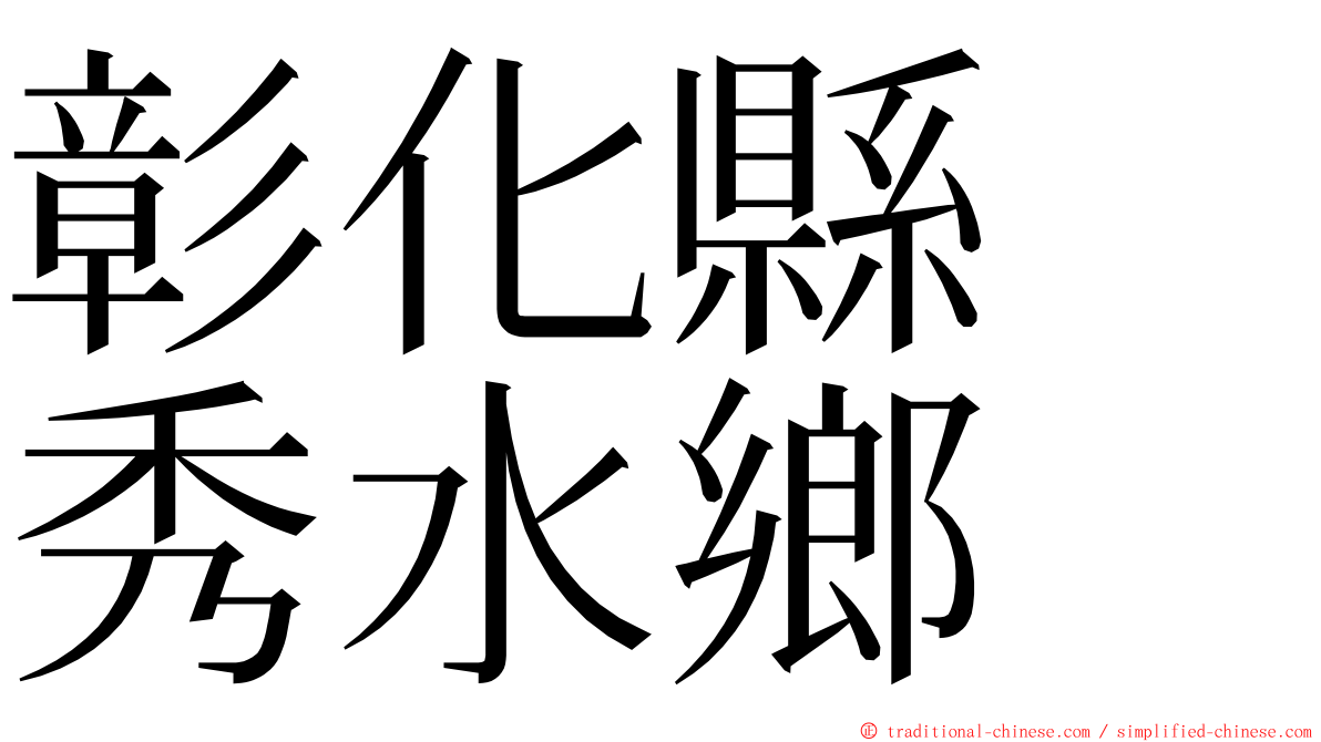 彰化縣　秀水鄉 ming font